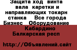 Защита ход. винта, вала, каретки и направляющих токарн. станка. - Все города Бизнес » Оборудование   . Кабардино-Балкарская респ.